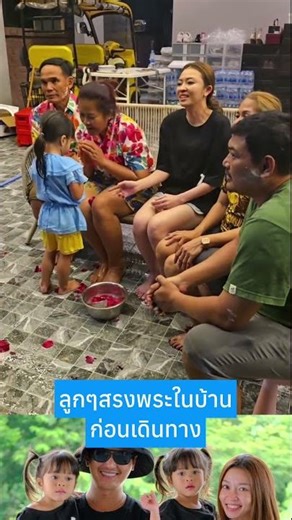 The children performed the ritual of bathing the Buddha image at home before traveling. #MorLam #...