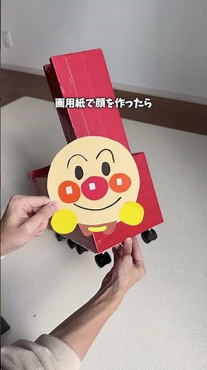 【手作りおもちゃ】#おうち遊び#アンパンマン#乗り物大好き#手作りおもちゃ