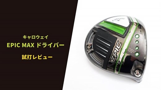 エピックマックスドライバー試打評価レビュー｜最高峰の安定性と高い飛距離性能｜サラリーマンゴルファーまさのゴルフ雑記帳