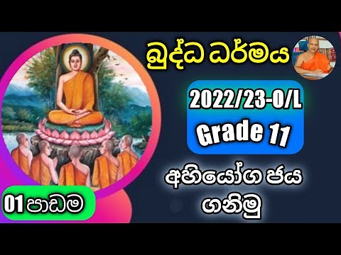 O/L Buddhism/daham eliya-grade 11- lessen 01. Rev.kolugala Wajiragnana thero (BA-MA-Bed-Med)