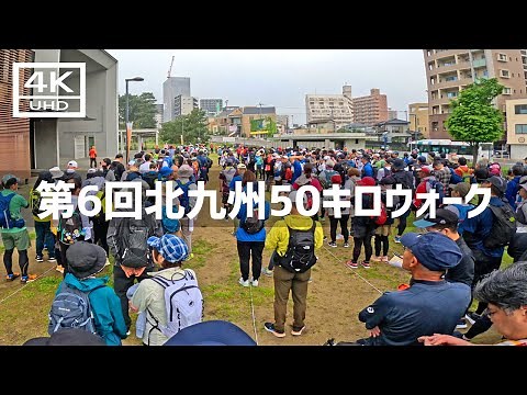 【2024年4月28日】第6回北九州50キロウォークに参加してみた 前篇