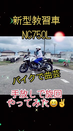 大型二輪車で曲芸やってみた!! バイクのセルフステアという特性を使って、手放し旋回👍 バイクに傾きを与えると、勝手に曲がってくれます✋是非チャレンジしてみてください✌️ #バイク #二輪車 #bike #biker #バイクテクニック #連続技 #テクニック #テクニック技 #バイク技 #セルフステア #セルフステア曲芸 #手放し #手放し旋回 #曲芸 #曲芸師 #バイク好き #バイク乗り #バイク男子 #教習指導員 #二輪指導員 #バイク乗りと繋がりたい #自動車学校 #自動車教習所 #自車校