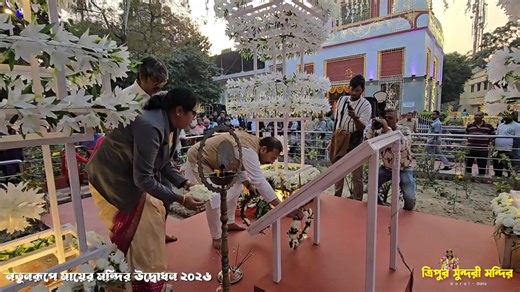 🌺🌺 নতুনরূপে আজ উদ্বোধন হলো মা ত্রিপুর সুন্দরী মন্দিরের🌺🌺 বাৎসরিক উৎসব 21,22,23 জানুয়ারি 2026 #tripurasundarimandir #SandhyaAarti #boral #garia #tripurasundarimandirboral #tripurasundarimandirSandhyaAarti #tripurasundarimandirsandhyaaarti #SandhyaArati #EveningWorship #DivineLight #AratiCeremony #EveningPrayer #SpiritualGlow #AartiTime #HinduRituals #SacredFlames #AratiAtSunset #EveningDevotion #SpiritualAwakening #LightTheWay #SunsetWorship #BlessingsAtDusk #TripurSundariMandir #DivineTripu