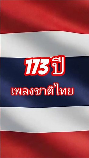 [เจาะลึก] ประวัติ #เพลงชาติไทย 173 ปี | เนื้อร้อง 7 ฉบับ