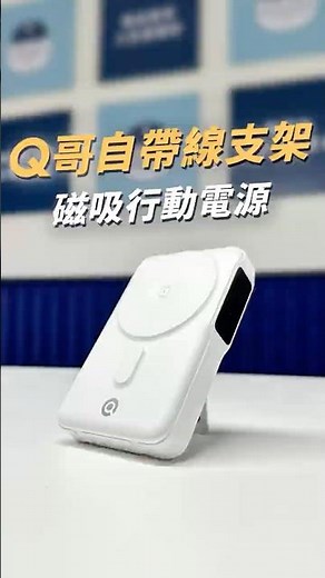 夢想中的行動電源，終於出現！Q哥自帶線支架磁吸行動電源 ！ #Q哥行動電源 #磁吸行動充 #AppleWatch充電 #數位螢幕電量顯示 #Q哥 #Q哥3C #這輩子照顧好你的手機就夠了