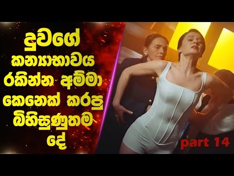 🚨 Part 14: දුවගේ කන්‍යාභාවය රකින්න අම්මා කෙනෙක් කරපු බිහිසුණුතම දේ