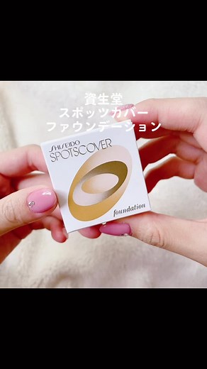資生堂のスポッツカバーファウンデーション: 色選び方と使用方法