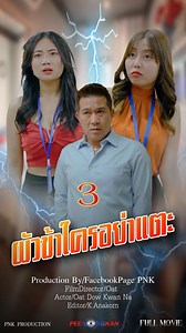 ผัวข้าใครอย่าแตะ Ep.3จบ #ละครสั้น #หนังสั้น #reel #สวัสดี | PNK AFU