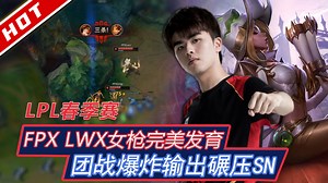 LPL精彩MVP：FPX LWX女枪完美发育 团战爆炸输出碾压SN