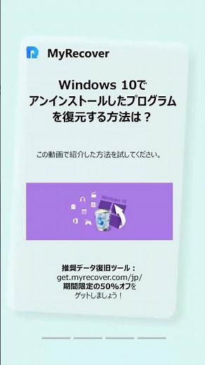 もう後悔しない！アンインストールしたプログラムを完全復活させる術 #myrecover #データ復旧 #時短