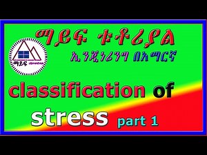 Classification of stress in Amharic, tensile stress, internal reaction, strenhth of materials