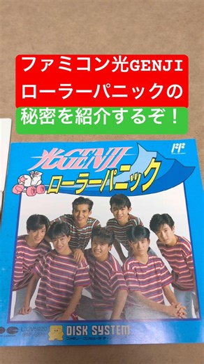 Let me reveal the secrets of the Famicom game Hikaru Genji Roller Panic! The legend of Kazuo Sawa...