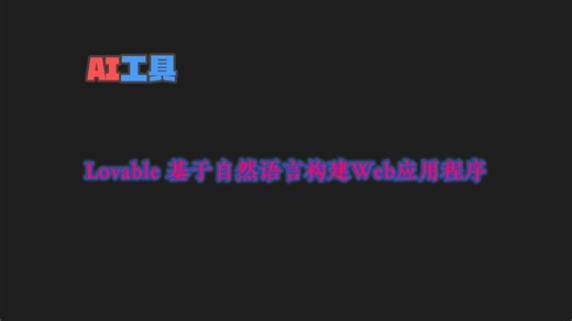 轻装上阵！Lovable基于自然语言构建Web应用程序