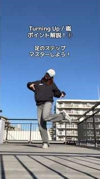 【解説】できたらコメントで教えてね！🆙 #turningup #arashi #嵐 #dance #ダンス #解説