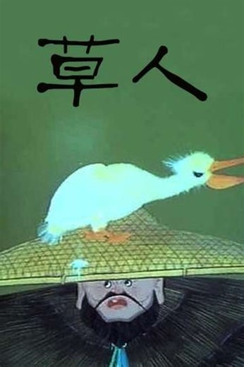 The Straw Man - Movie