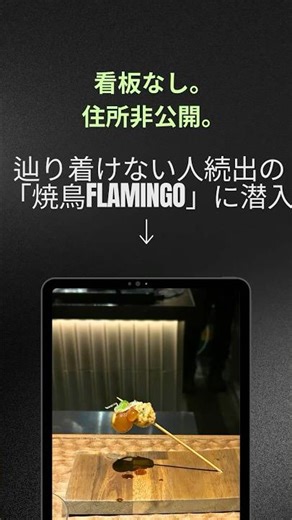 看板なし。住所非公開。 辿り着けない人続出の「焼鳥FLAMINGO」に潜入。🦩✨#焼鳥FLAMING #会員制 #住所非公開 #東京グルメ #焼き鳥 #鮨泡FEILER同好会 #hvmc #hvpc