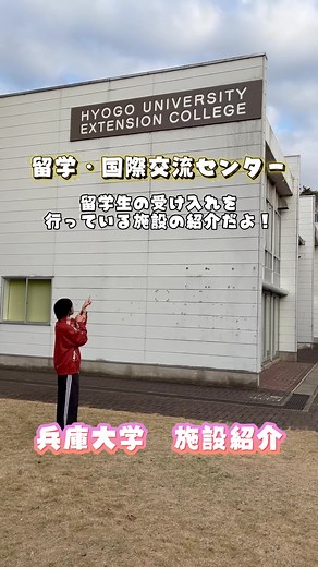 兵庫大学のオープンキャンパス施設紹介