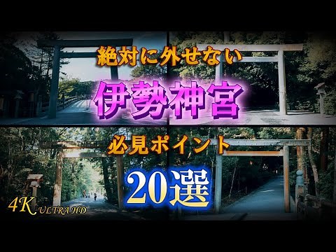 【完全解説】伊勢神宮（内宮・外宮）の見所20選