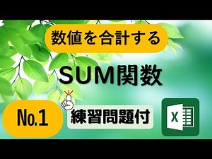 SUM関数（サム）数値を合計する【Excel関数】