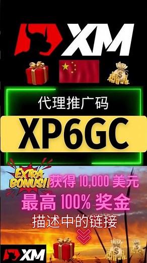 XM 代理推广码 | 注册奖金 2025 | XM 促销代码 | XM 推荐代码 | 代码奖金：XP6GC