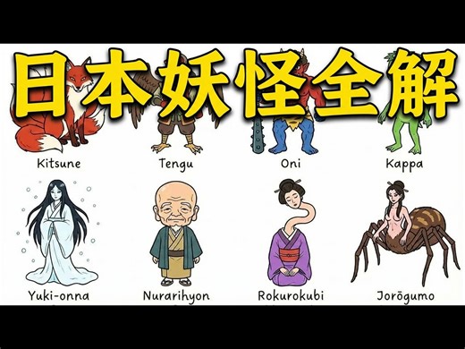 【中配】日本民间传说中的妖怪全解析 - Cryptic Chronicles
