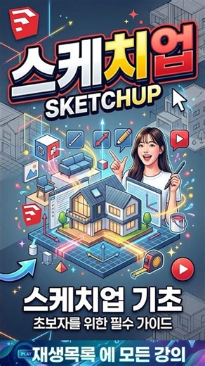 Lecture 67 - SketchUp Basics