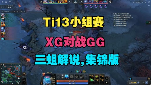 【Ti13】XG对战GG（三蛆解说，集锦版）