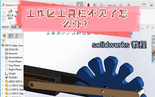 solidworks工作区工具栏不见了怎么办？