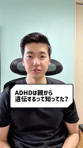 ADHDは親から遺伝するって知ってた？