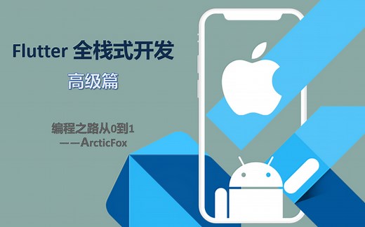 Flutter全栈式开发-高级篇