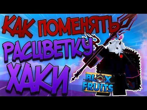 HOW TO GET AND CHANGE KHAKI COLOR IN BLOX FRUITS? | GUIDE TO FREEDOM IN BF // Blox Fruits 2023 Guide