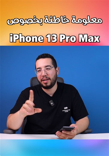 معلومات خاطئة عن ايفون 13 برو ماكس