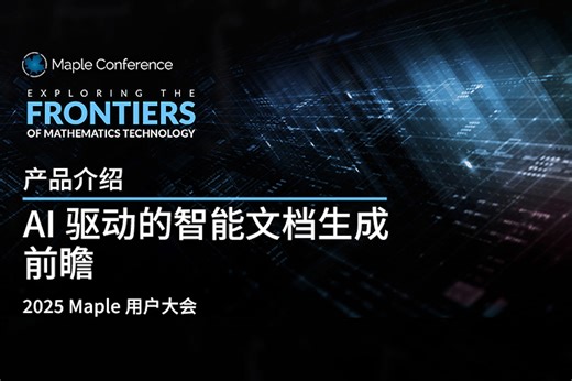 产品介绍｜AI 驱动的智能文档生成前瞻｜2025 Maple 用户大会