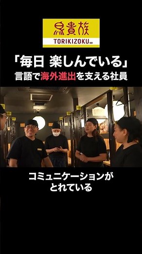 【鳥貴族】シンガポール初出店の裏側をお見せします／“おもてなし”を受け継ぐ社員の仕事に密着 #エターナルホスピタリティグループ #鳥貴族 #トリキ