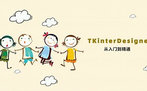 《TKinterDesigner从入门到精通》第一讲 ：TKinterDesigner简介