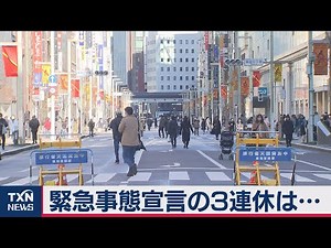緊急事態宣言の３連休は…（2021年1月9日）