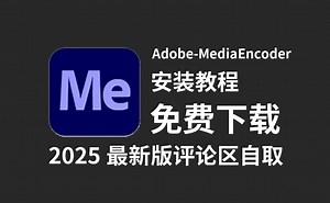 【Adobe-MediaEncoder】2025最新版下载安装教程（评论附链接）