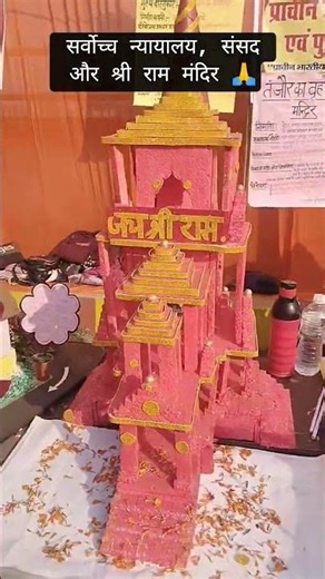 3D Models, Supreme court, Parliament and Shree #Ram #Mandir 🙏 #viral #supremecourt #parliament #yt