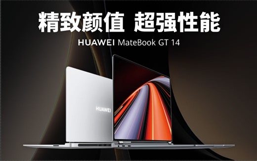 华为MateBook GT 14首发评测：14寸核显本居然能这么强？