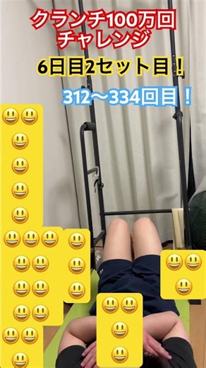 312〜334回目！ クランチ100万回チャレンジ床に足付きvercrunch1000000reps challenge #shorts