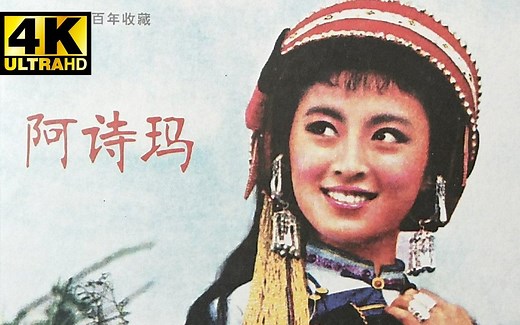 4k高清修复彩色电影《阿诗玛》1964年 经典爱情歌舞电影 （主演：杨丽坤、包斯尔）