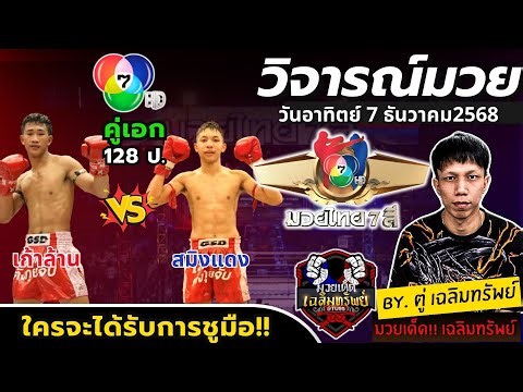#วิจาร์ณมวย ศึกมวยไทย7สี l วันอาทิตย์ ที่ 7 ธันวาคม 2568 l #วิเคราะห์มวย
