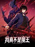 《我真不是魔王 动态漫画》-全集免费在线观看-爱奇艺