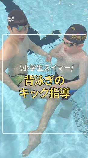 佐伯 勇武 / パーソナルコーチ on Instagram: "【小学生スイマー 背泳ぎキック編】 今回は背泳ぎのキックの打ち方について！ キックが苦手な選手は必見ですよ👀 プル動作やキック動作には 【加速局面】(1番スピードが出るタイミング) 【減速局面】(ブレーキがかかるタイミング) ☝️この両者が存在します🏊 加速する局面は、膝を屈曲させてから キックを打ちこみ伸展する局面、逆に 減速する局面は蹴り終わってから次の キックを蹴るために膝を再度屈曲させる 局面です。 バタフライや平泳ぎのキックとは違い、 クロールや背泳ぎのキックは"必ず" どちらかの足が曲がっています。膝から 下でしかキックを打てていないとずっと 抵抗を受け続けてる可能性が😱 膝を曲げて蹴り下ろしたあとに足だけで あげようとすると、ずっと膝が曲がった 状態になってしまうよ🦵蹴り下ろした あとは太ももからあげて下肢が一直線に なる時間を確保してあげよう🐬 #水泳 #swim #背泳ぎ #ドルフィンキック #パーソナルトレーニング"