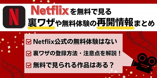 Netflixを無料で見る裏ワザや無料体験の再開情報まとめ | シネマトゥデイ VOD比較