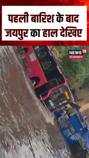 Jaipur Weather News : पहली बारिश के बादजयपुर का हाल देखिए | N18S |Heavy Rain | IMD Alert