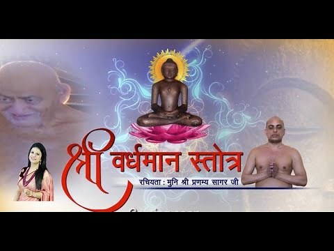 Shri Vardhman Strotra | श्री वर्धमान स्तोत्र | मुनि श्री प्रणम्य सागर जी द्वारा रचित | Priyanka Jain