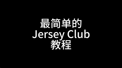 最简单的Jersey Club教程