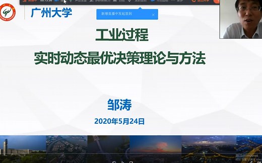 【CAA云讲座】预测控制与智能决策专题论坛——广州大学邹涛教授：工业过程实时动态最优决策理论与方法