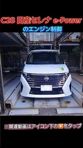 C28 Nissan Serena e-Power engine control! #c28 #NissanSerena #NewSerena #epower